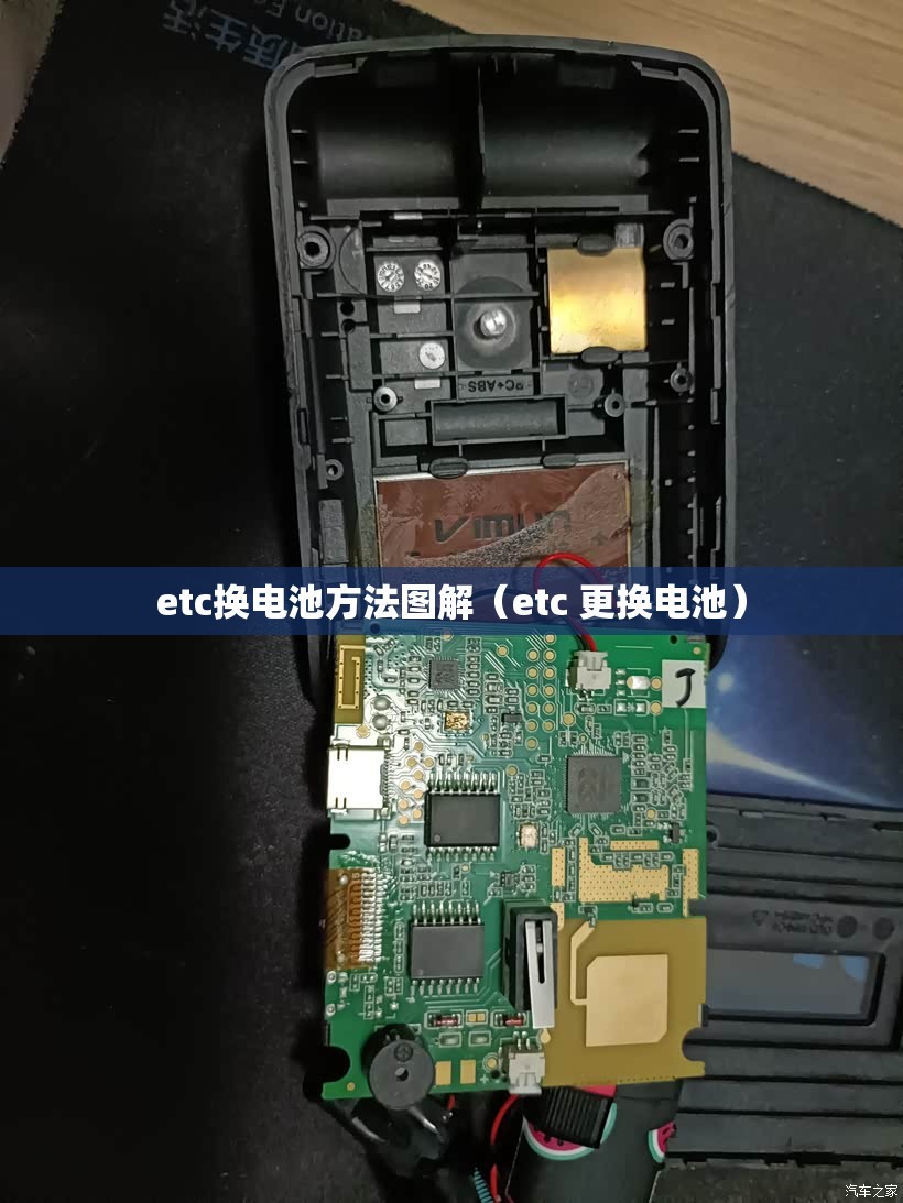 etc换电池方法图解(etc 更换电池) etc换电池方法图解(etc 更换电池)