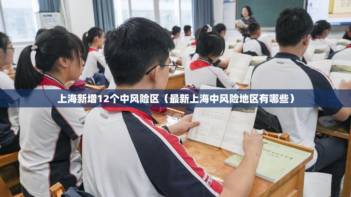 上海新增12个中风险区(最新上海中风险地区有哪些) 上海新增12个中风险区(最新上海中风险地区有哪些)