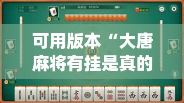 可用版本“大唐麻将有挂是真的吗	”(透视)其实确实有挂