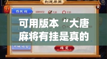可用版本“大唐麻将有挂是真的吗”(透视)其实确实有挂