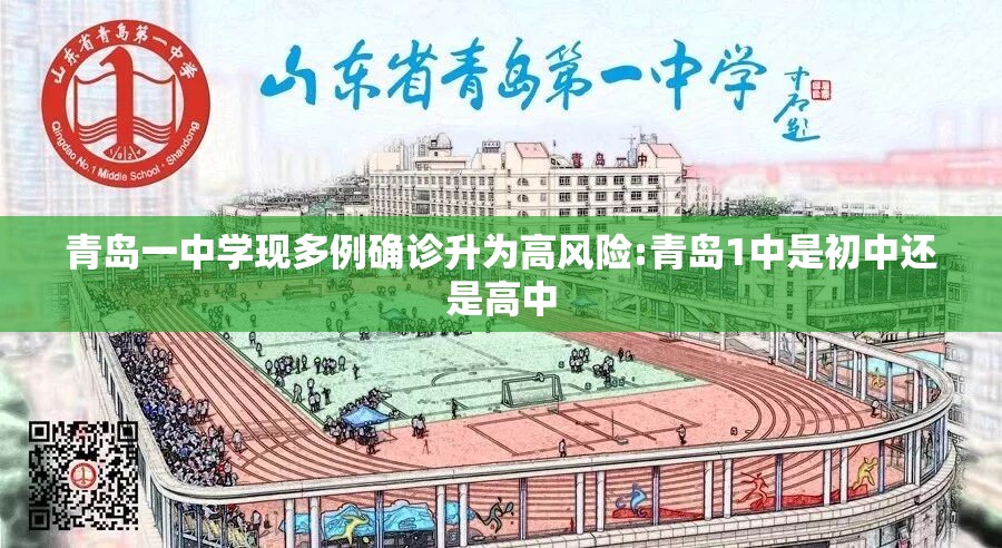 青岛一中学现多例确诊升为高风险:青岛1中是初中还是高中 青岛一中学现多例确诊升为高风险:青岛1中是初中还是高中