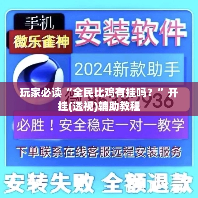玩家必读“全民比鸡有挂吗？”开挂(透视)辅助教程