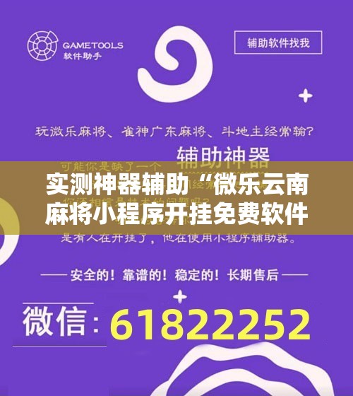 实测神器辅助“微乐云南麻将小程序开挂免费软件	”详细开挂教程