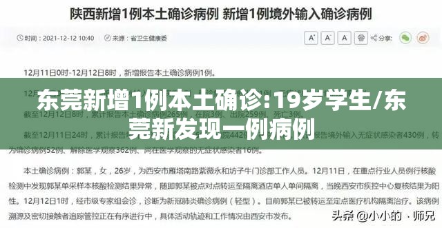 东莞新增1例本土确诊:19岁学生/东莞新发现一例病例 东莞新增1例本土确诊:19岁学生/东莞新发现一例病例