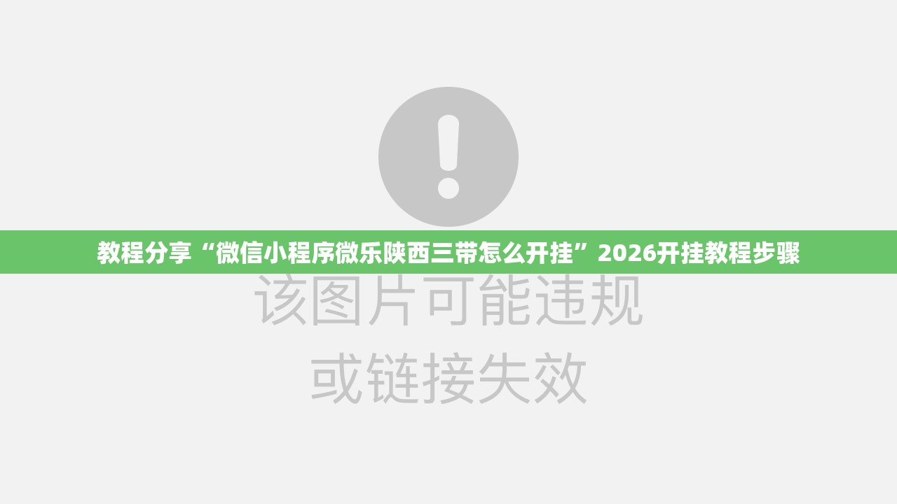 教程分享“微信小程序微乐陕西三带怎么开挂”2026开挂教程步骤