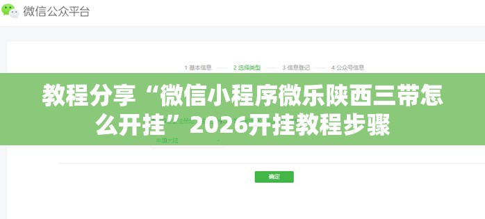 教程分享“微信小程序微乐陕西三带怎么开挂”2026开挂教程步骤