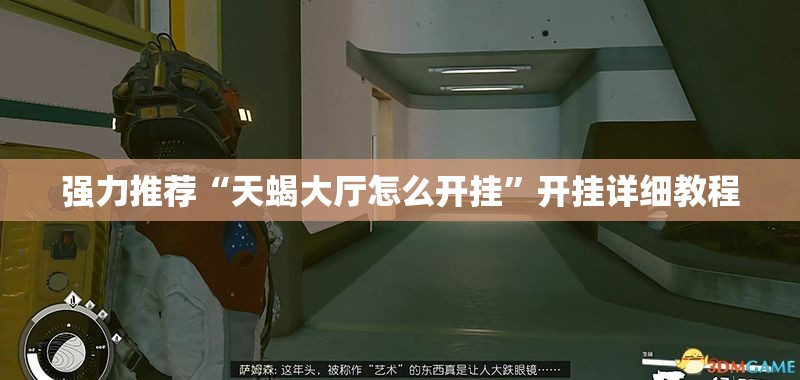 强力推荐“天蝎大厅怎么开挂”开挂详细教程