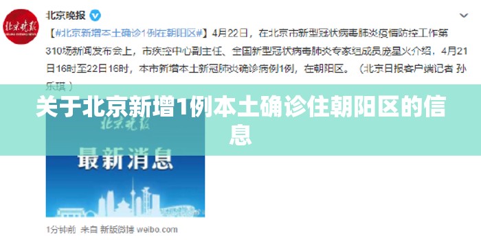 关于北京新增1例本土确诊住朝阳区的信息 关于北京新增1例本土确诊住朝阳区的信息