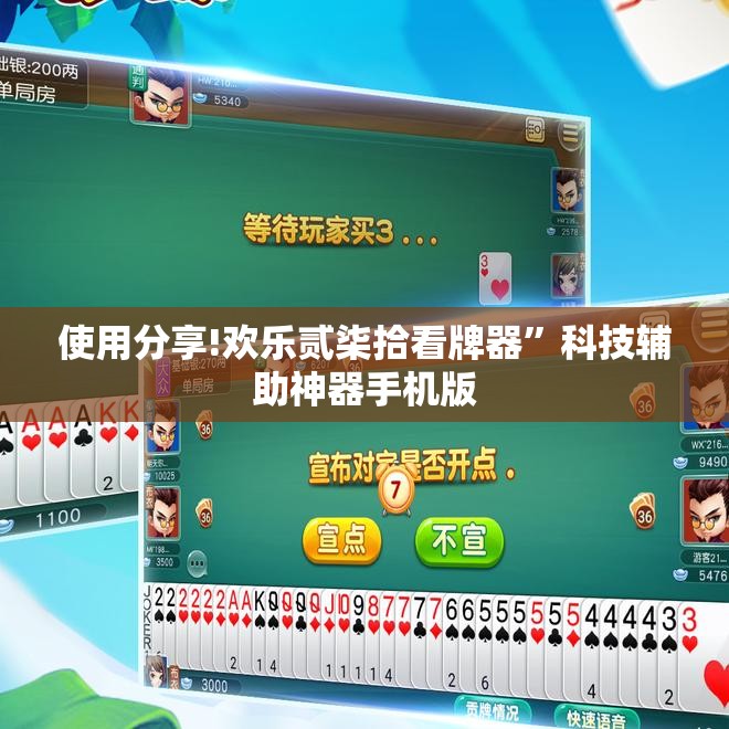 使用分享!欢乐贰柒拾看牌器	”科技辅助神器手机版