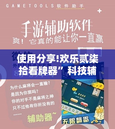 使用分享!欢乐贰柒拾看牌器”科技辅助神器手机版
