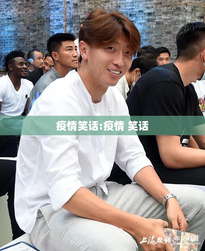 疫情笑话:疫情 笑话 疫情笑话:疫情 笑话