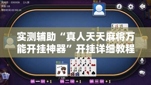 实测辅助“真人天天麻将万能开挂神器	”开挂详细教程