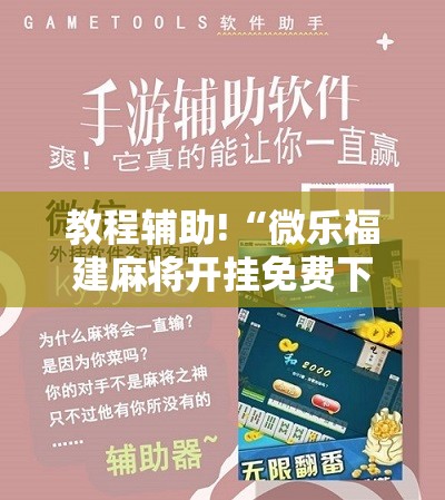 教程辅助!“微乐福建麻将开挂免费下载安装”开挂辅助脚本+详细开挂安装教程