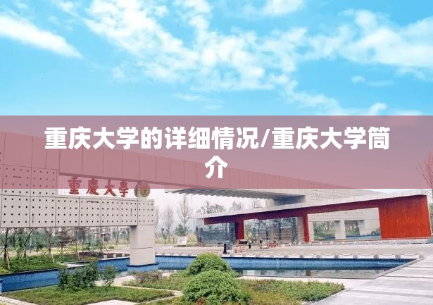 重庆大学的详细情况/重庆大学筒介 重庆大学的详细情况/重庆大学筒介