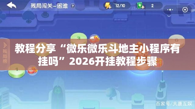 教程分享“微乐微乐斗地主小程序有挂吗	”2026开挂教程步骤