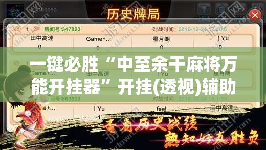 一键必胜“中至余干麻将万能开挂器”开挂(透视)辅助教程