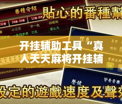 开挂辅助工具“真人天天麻将开挂辅助器通用版	”详细分享装挂步骤
