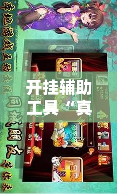 开挂辅助工具“真人天天麻将开挂辅助器通用版”详细分享装挂步骤
