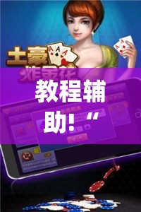 教程辅助!“微乐斗地主外卦神器下载(透视)	”开挂辅助脚本+详细开挂安装教程