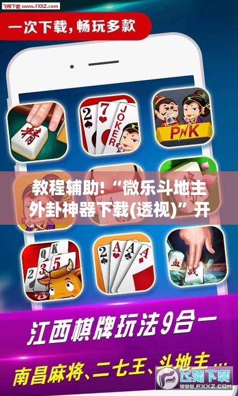 教程辅助!“微乐斗地主外卦神器下载(透视)”开挂辅助脚本+详细开挂安装教程