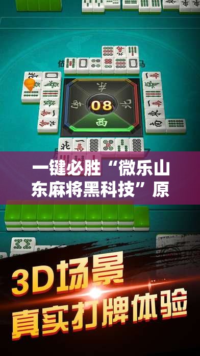 一键必胜“微乐山东麻将黑科技”原来可以开挂