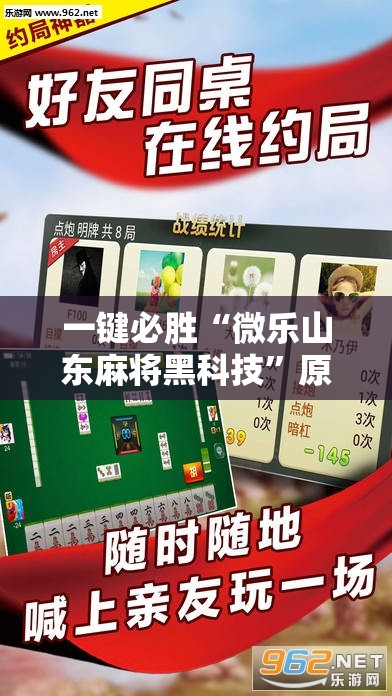 一键必胜“微乐山东麻将黑科技”原来可以开挂