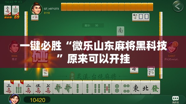 一键必胜“微乐山东麻将黑科技	”原来可以开挂