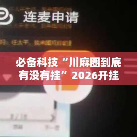 必备科技“川麻圈到底有没有挂	”2026开挂教程步骤