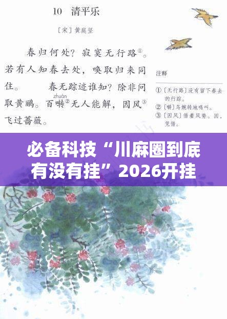 必备科技“川麻圈到底有没有挂	”2026开挂教程步骤