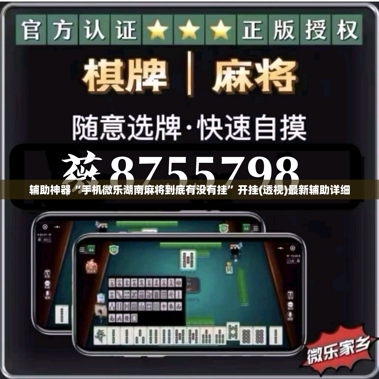 辅助神器“手机微乐湖南麻将到底有没有挂	”开挂(透视)最新辅助详细