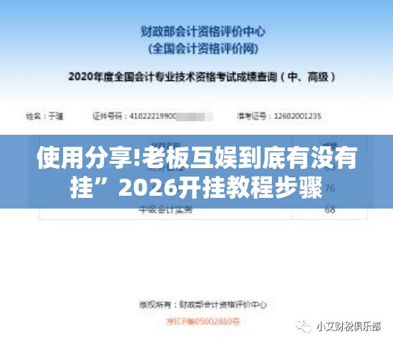 使用分享!老板互娱到底有没有挂”2026开挂教程步骤