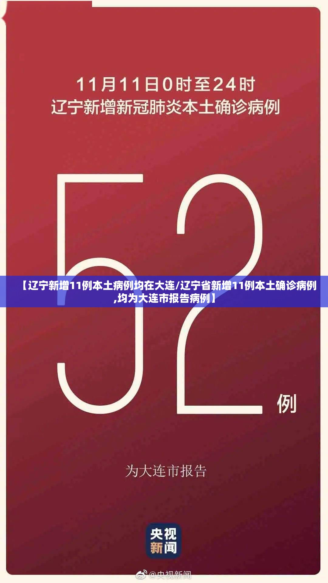 【辽宁新增11例本土病例均在大连/辽宁省新增11例本土确诊病例,均为大连市报告病例】 【辽宁新增11例本土病例均在大连/辽宁省新增11例本土确诊病例,均为大连市报告病例】