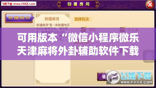 可用版本“微信小程序微乐天津麻将外卦辅助软件下载	”开挂(透视)辅助神器