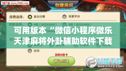 可用版本“微信小程序微乐天津麻将外卦辅助软件下载	”开挂(透视)辅助神器