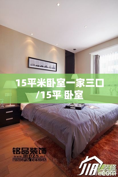 15平米卧室一家三口/15平 卧室 15平米卧室一家三口/15平 卧室
