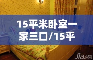 15平米卧室一家三口/15平 卧室 15平米卧室一家三口/15平 卧室