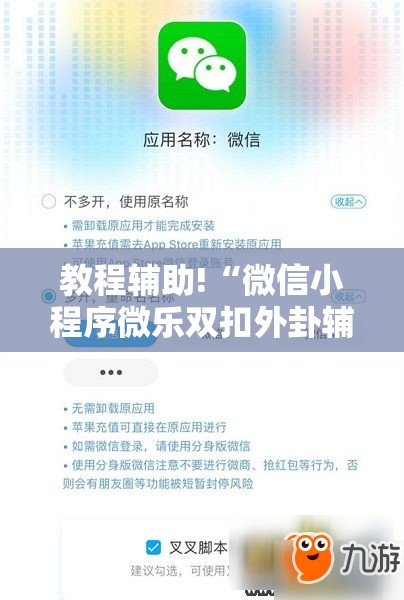 教程辅助!“微信小程序微乐双扣外卦辅助软件下载”开挂详细教程