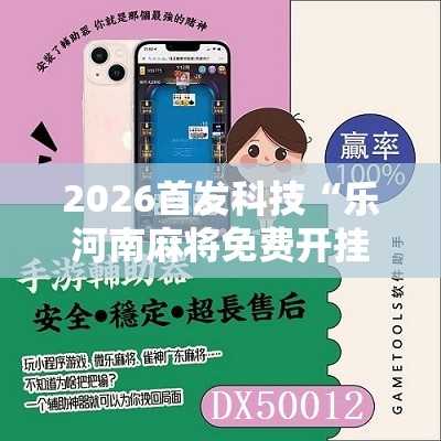 2026首发科技“乐河南麻将免费开挂手机版”2026开挂教程步骤