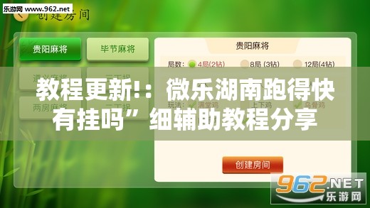 教程更新!：微乐湖南跑得快有挂吗	”细辅助教程分享
