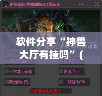 软件分享“神兽大厅有挂吗	”(透视挂)辅助下载教程