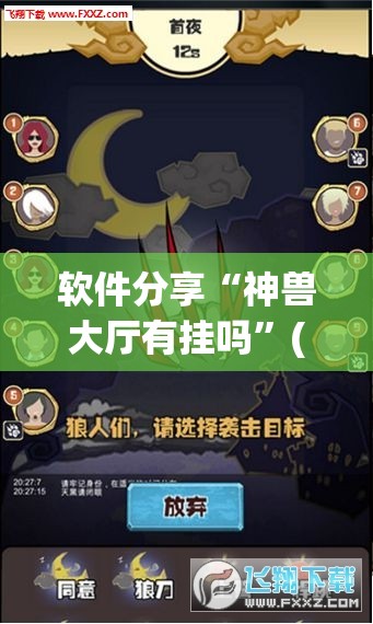 软件分享“神兽大厅有挂吗”(透视挂)辅助下载教程
