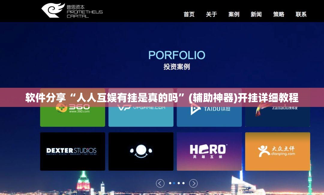 软件分享“人人互娱有挂是真的吗”(辅助神器)开挂详细教程