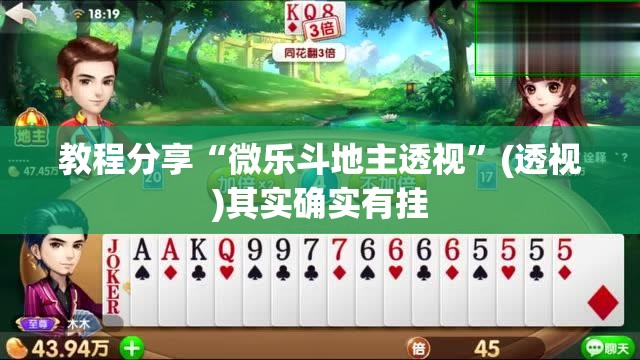教程分享“微乐斗地主透视”(透视)其实确实有挂