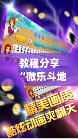 教程分享“微乐斗地主透视”(透视)其实确实有挂