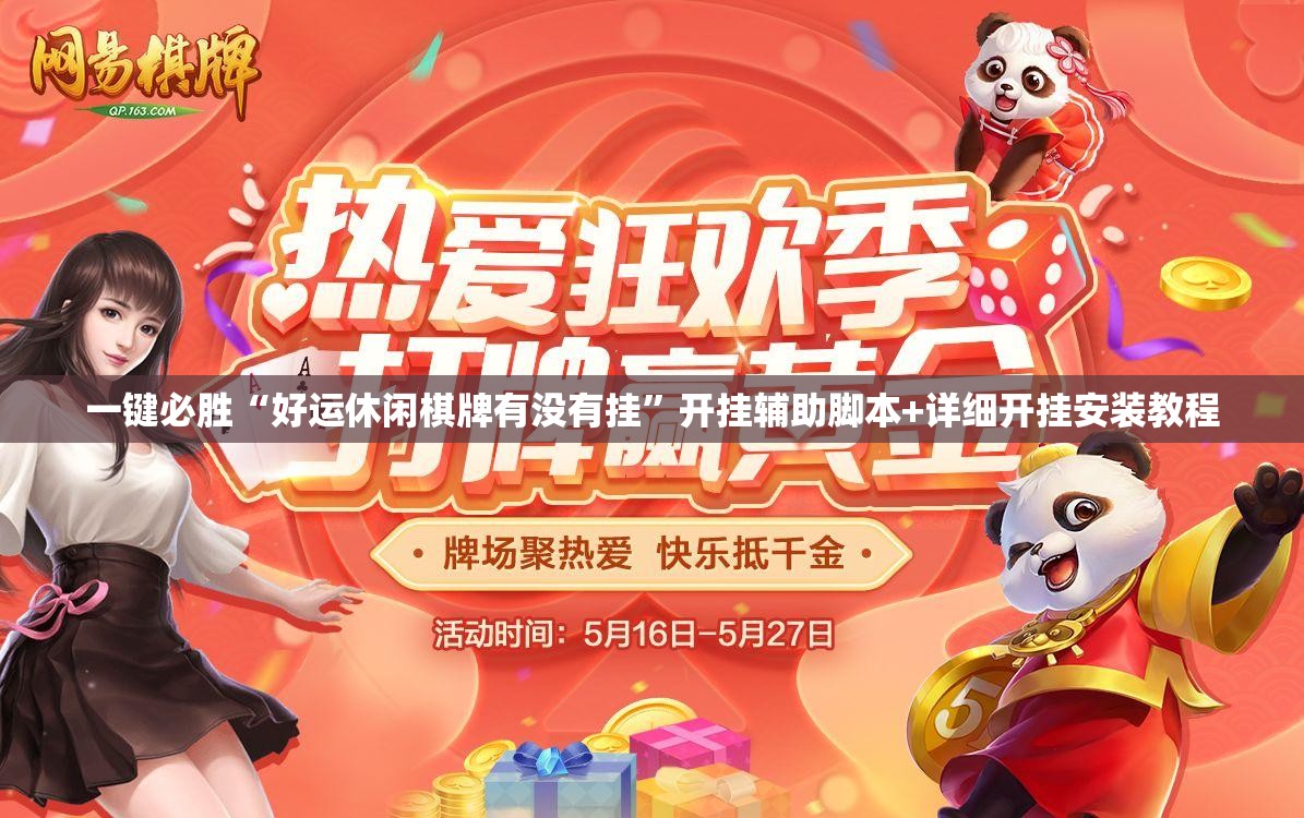 一键必胜“好运休闲棋牌有没有挂	”开挂辅助脚本+详细开挂安装教程
