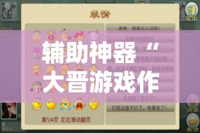 辅助神器“大晋游戏作弊”原来可以开挂
