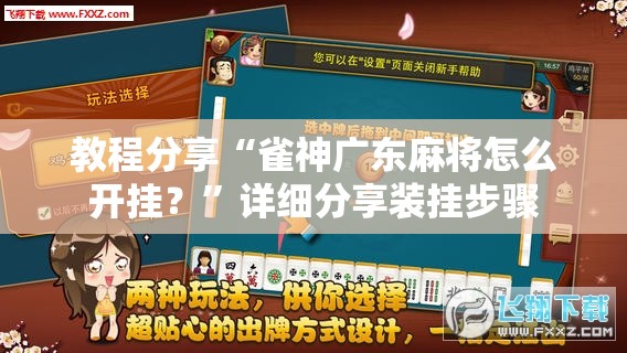 教程分享“雀神广东麻将怎么开挂？”详细分享装挂步骤