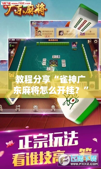 教程分享“雀神广东麻将怎么开挂？”详细分享装挂步骤