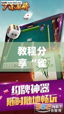 教程分享“雀神广东麻将怎么开挂？”详细分享装挂步骤