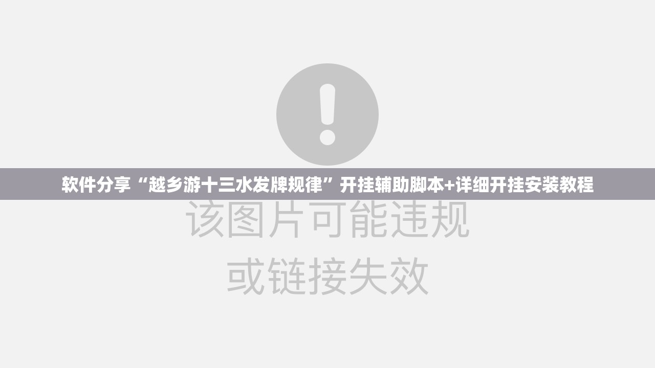 软件分享“越乡游十三水发牌规律	”开挂辅助脚本+详细开挂安装教程
